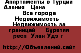 Апартаменты в Турции.Алания › Цена ­ 3 670 000 - Все города Недвижимость » Недвижимость за границей   . Бурятия респ.,Улан-Удэ г.